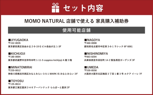 【MOMO NATURAL】 全7店舗で使える 家具補助券 1万5,000円分