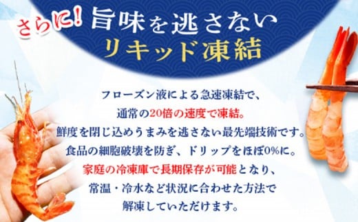 超速リキッド凍結でドリップゼロ！北海道羽幌産甘えび・ぼたんえびセット計400g