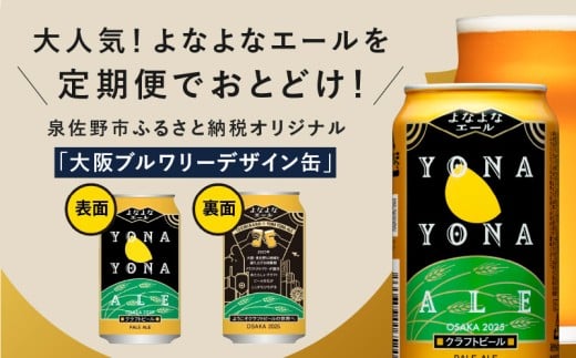 よなよなエール24缶＋さくらもちスタウト24缶【送料込】 よなよなエール 350ml×24缶 クラフトビール 泉佐野オリジナル