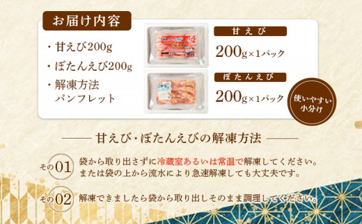 超速リキッド凍結でドリップゼロ！北海道羽幌産甘えび・ぼたんえびセット計400g