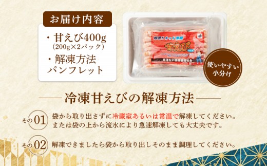 超速リキッド凍結でドリップゼロ！北海道羽幌産生鮮甘えび 400g