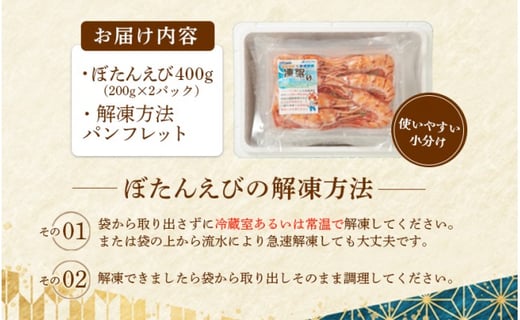 超速リキッド凍結でドリップゼロ！北海道羽幌産生鮮ぼたんえび 400g