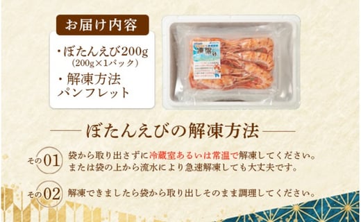 超速リキッド凍結でドリップゼロ！北海道羽幌産生鮮ぼたんえび 200g