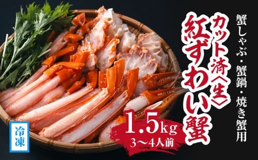 【冷凍発送】【蟹しゃぶ・蟹鍋・焼き蟹用】カット済〈生〉紅ずわい蟹1.5㎏セット(3～4人前) ベニズワイガニ 紅ずわいがに カニ かに 境港 マルツ ボイルズワイガニ 鳥取県日野町