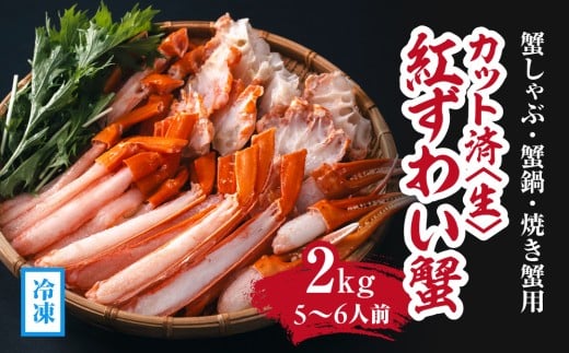 【冷凍発送】【蟹しゃぶ・蟹鍋・焼き蟹用】カット済〈生〉紅ずわい蟹2㎏セット(5～6人前) ベニズワイガニ 紅ずわいがに カニ かに 境港 マルツ ボイルズワイガニ 鳥取県日野町
