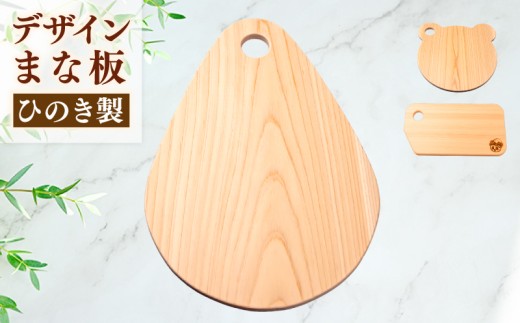 ひのき デザイン まな板 ( 森の雫 ) 天然 檜 一枚板 職人 手作り かわいい 四万十 ヒノキ 矢野 工務店 高知県 須崎市 YNK004 2293679 - 高知県須崎市