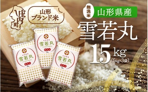 山形県産 雪若丸無洗米 15kg 5kg×3袋 令和7年産 2025年産 ブランド米