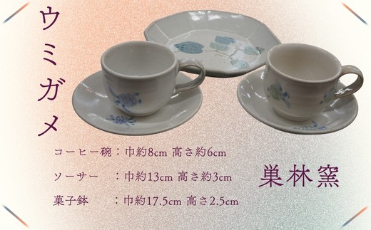 [巣林窯]ウミガメのコーヒー碗&菓子鉢