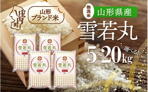 山形県産 雪若丸無洗米 選べる内容量! 5kg / 6kg / 10kg / 2kg×5袋 / 15kg / 20kg 令和7年産 2025年産 ブランド米