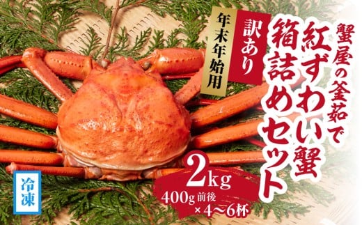 【早期予約限定・年末年始用】 【冷凍発送】訳あり蟹屋の釜茹で紅ずわい蟹2kg(400g前後×4～6杯)箱詰めセット ベニズワイガニ 紅ずわいがに カニ かに 境港 マルツ ボイルズワイガニ 鳥取県日野町