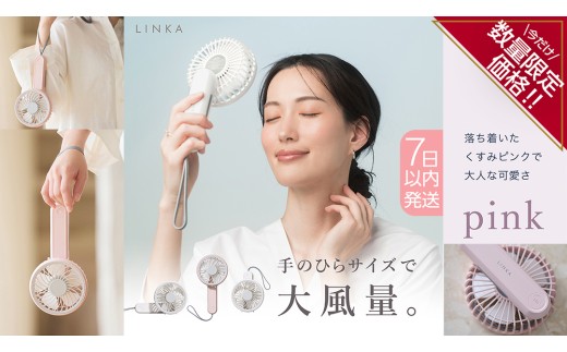 ＼ 数量限定価格！／ 【スピード発送】 LINKA ミニファン 180°（ピンク） リンカ 扇風機 ハンディファン ミニファン 暑さ対策 冷却 冷風 涼しい 夏 卓上 ミニ 送風 ファン 熱中症対策 持ち運び コードレス 充電式 大風量 ハンディー