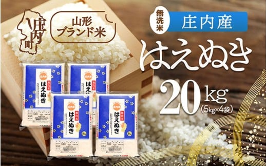 庄内産 はえぬき無洗米 20kg 5kg×4袋 令和7年産 2025年産 ブランド米 コシヒカリの原点、亀の尾発祥の地 庄内
