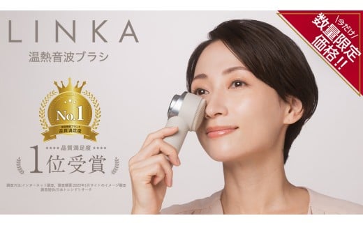 ＼ 数量限定価格！／ LINKA ヒートソニック（温熱音波ブラシ） LINKA リンカ 美容 洗顔 美顔器 美肌 エステ 化粧品 洗顔ブラシ