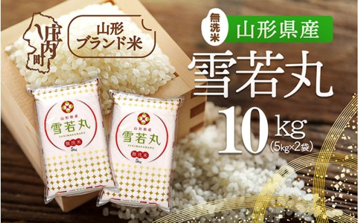 山形県産 雪若丸無洗米 10kg 5kg×2袋 令和7年産 2025年産 ブランド米