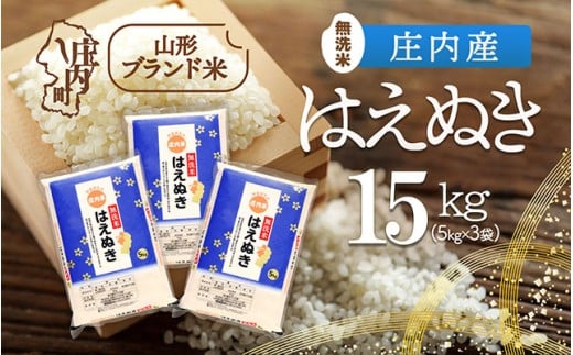 庄内産 はえぬき無洗米 15kg 5kg×3袋 令和7年産 2025年産 ブランド米 コシヒカリの原点、亀の尾発祥の地 庄内
