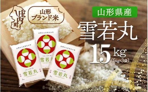 山形県産 雪若丸 15kg 5kg×3袋 令和7年産 2025年産 ブランド米