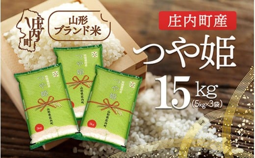 庄内町産 つや姫 15kg 5kg×3袋 令和7年産 2025年産 ブランド米 コシヒカリの原点、亀の尾発祥の地 庄内