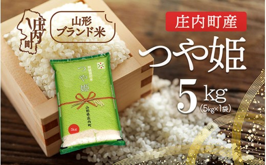 庄内町産 つや姫 5kg 令和7年産 2025年産 ブランド米 コシヒカリの原点、亀の尾発祥の地 庄内