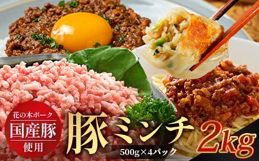 花の木農場 鹿児島県産 豚ミンチ 約2kg（500g×4パック） HK-14｜ 豚肉 ミンチ肉 精肉 冷凍 国産 お肉 ハンバーグ 餃子 ミートソース 農福連携 鹿児島県 南大隅町 第2花の木ファーム 2302902 - 鹿児島県南大隅町