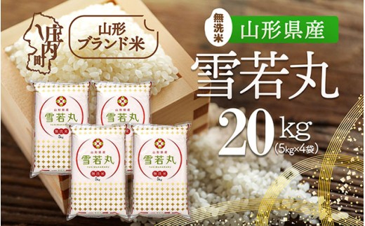 山形県産 雪若丸無洗米 20kg 5kg×4袋 令和7年産 2025年産 ブランド米