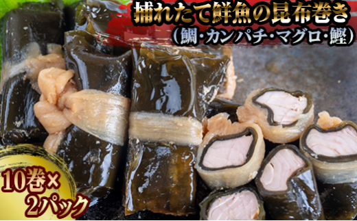 訳あり 須崎捕れたて鮮魚の昆布巻き 2パック 鯛 鰹 カンパチ キハダマグロ たい かつお 勘八 まぐろ おかず 一品 簡単調理 冷凍 小分け SB008