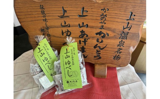 ◆第２３回全国菓子博栄誉金賞受賞◆　上山ゆべし　６個×２袋　0005-2527 2298229 - 山形県上山市