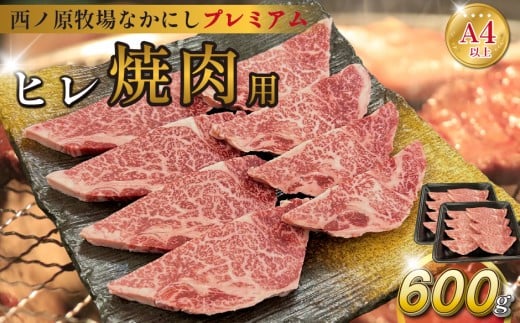 宮崎県西ノ原牧場・なかにしプレミアム和牛ヒレ焼肉用 600g（ヒレ A4 A5 国産 牛肉 肉 黒毛和牛 お肉 焼肉 BBQ 赤身 限定）