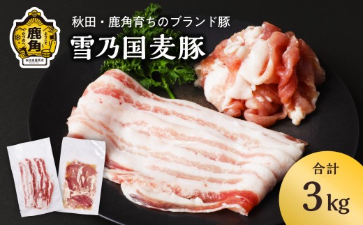 雪乃国麦豚 豚バラスライス 豚ウデ切り落としセット 合計 3kg ●2025年9月上旬発送開始【恋する鹿角カンパニー】 豚肉 豚 100g 小分け 真空 パック 便利 簡単調理 3kg 麦豚 甘い 脂 ブランド豚 秋田 あきた 鹿角市 鹿角 送料無料  2283861 - 秋田県鹿角市
