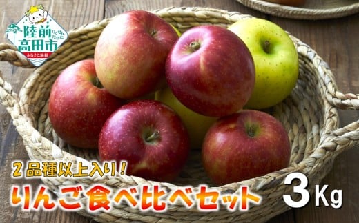 【100箱限定！】 10月から発送 米崎りんご 2品種以上食べ比べBOX 3kg 【 家庭用 訳あり りんご 果物 フルーツ 】 RT3044