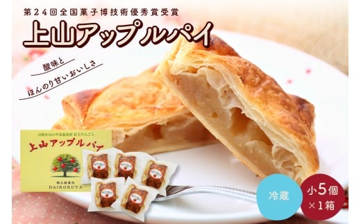 ◆第２４回全国菓子博技術優秀賞受賞◆上山アップルパイ　小５個　0005-2536