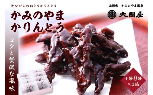 ◆第２２回全国菓子博栄誉賞受賞◆　かみのやまかりんとう　小袋８袋×２箱　0005-2515 2298217 - 山形県上山市