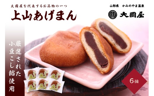 上山あげまん　６個　0005-2518 2298220 - 山形県上山市