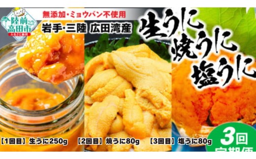 【お申込み期限：2026年5月31日まで】【3回定期】うに好きにはたまらん！うに三昧定期便 《１回目/生うに、2回目/焼きうに、3回目/塩うに》（各１個） ムラサキウニ