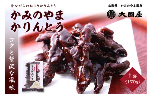 ◆第２２回全国菓子博栄誉賞受賞◆　かみのやまかりんとう　１７０ｇ×１袋　0005-2508 2298210 - 山形県上山市
