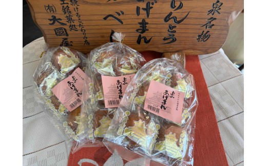 上山あげまん　６個×３袋　0005-2520 2298222 - 山形県上山市