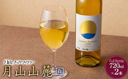 FYN6-237 【月山トラヤワイナリー】 月山山麓 白ワイン 720ml×2 山形県産 ぶどう使用 赤 ワイン 洋酒 酒 山形県 西川町 月山