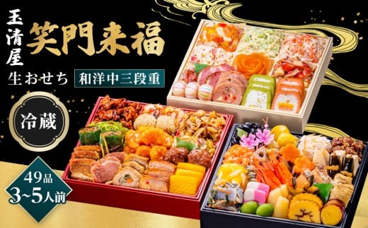 玉清屋 生おせち 笑門来福 和洋中三段重 49品（3～5人前） 冷蔵発送・12/31到着限定