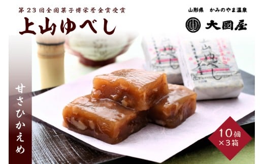 ◆第２３回全国菓子博栄誉金賞受賞◆　上山ゆべし　１０個×３箱　0005-2534