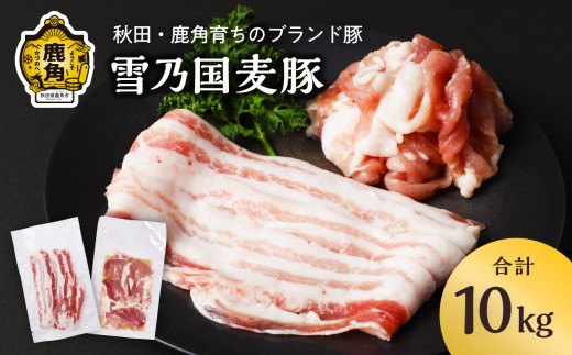 雪乃国麦豚 豚バラスライス 豚ウデ切り落としセット 合計 10kg ●2025年9月上旬発送開始【恋する鹿角カンパニー】 豚肉 豚 100g 小分け 真空 パック 便利 簡単調理 10kg 麦豚 甘い 脂 ブランド豚 秋田 あきた 鹿角市 鹿角 送料無料  2283863 - 秋田県鹿角市