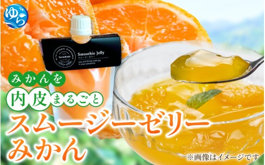 みかんを内皮まるごと！「スムージーゼリーみかん」150g×20【fmlb033】