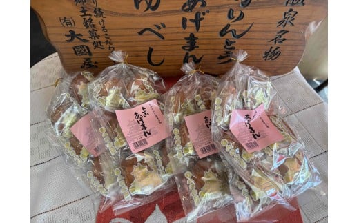 上山あげまん　６個×４袋　0005-2521 2298223 - 山形県上山市