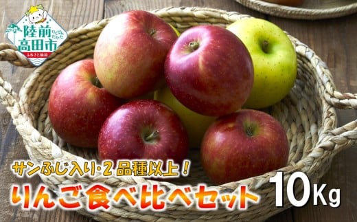 【100箱限定！】 11月から発送 米崎りんご サンふじ入り2品種以上食べ比べBOX 10kg 【 家庭用 訳あり りんご 果物 フルーツ 】 RT3049