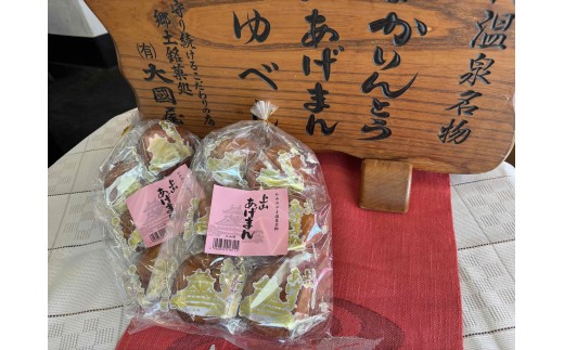 上山あげまん　６個×２袋　0005-2519 2298221 - 山形県上山市