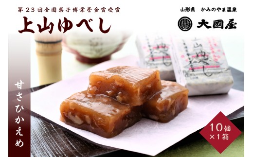 ◆第２３回全国菓子博栄誉金賞受賞◆　上山ゆべし　１０個×１箱　0005-2532