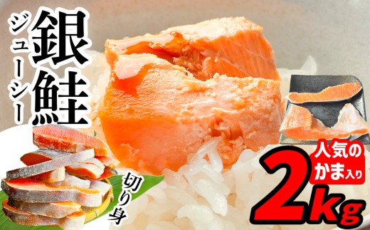 訳あり 鮭 銀鮭 切り身 2kg 一尾まるごと 希少な 鮭かま 入り 冷凍 甘塩 ｜ 不揃い 簡易包装 さけ サケ しゃけ シャケ サーモン 魚 ハラス 焼き魚 おかず 弁当 カロリー ホイル焼き レシピ 朝食 一位 保存 人気 宮城県 塩竈市 塩釜 マルサン松並商店 sa00004-2 2240896 - 宮城県塩竈市