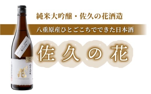 日本酒「佐久の花 純米大吟醸 八重原ひとごこち」|  佐久の花酒造 八重原産 ひとごこち 太陽と大地
