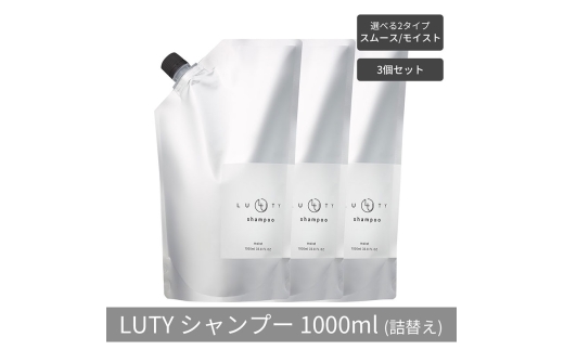 [№5258-6315]【まとめ買い/3個セット】LUTY ルーティー シャンプー 1000ml 詰め替え スムース/モイスト ダメージ補修 天然由来 美容室 専売品 さらさら 泡立ち 濃密泡 くせ毛 縮毛 選べる2タイプ シャンプー　スムース 2296128 - 兵庫県姫路市