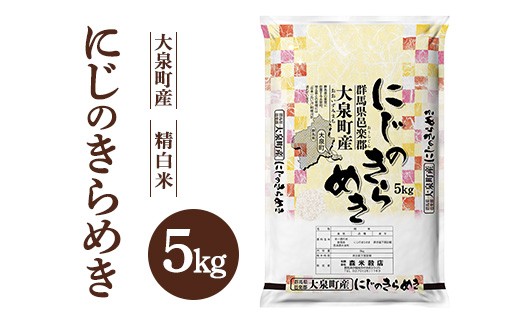 令和7年産 大泉町産 にじのきらめき (精白米)5kg ※2025年11月上旬〜2026年3月下旬頃に順次発送予定