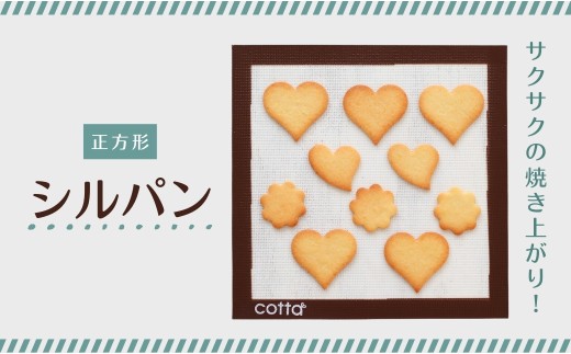 cotta シルパン 正方形 (270×270) | クッキングシート 繰り返し シート ベーキングマット 調理 製菓用 料理 お菓子作り 調理器具 キッチン用品 津久見市 大分県