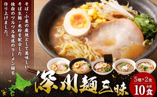 [セット] 深川麺三昧 (5種 10食入) 麺 めん 蕎麦 うどん らーめん 醤油 味噌 塩 めんつゆ つゆ スープ 冷蔵